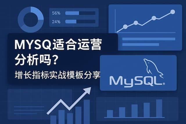 mysql适合运营分析吗？增长指标实战模板分享