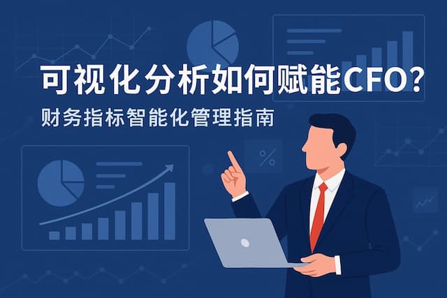 可视化分析如何赋能CFO？财务指标智能化管理指南