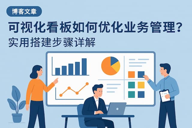 可视化看板如何优化业务管理？实用搭建步骤详解