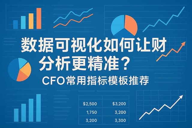 数据可视化如何让财务分析更精准？CFO常用指标模板推荐