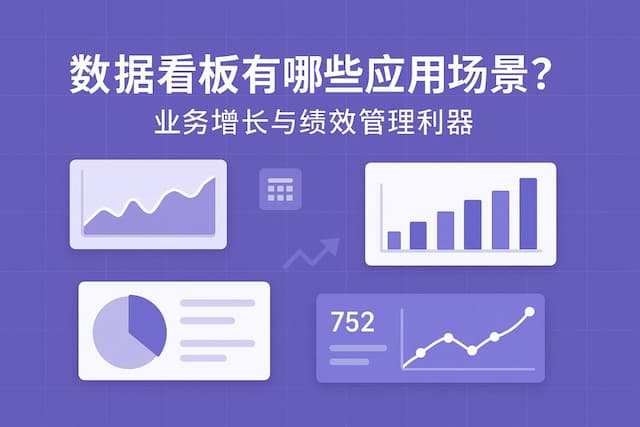 数据看板有哪些应用场景？业务增长与绩效管理利器