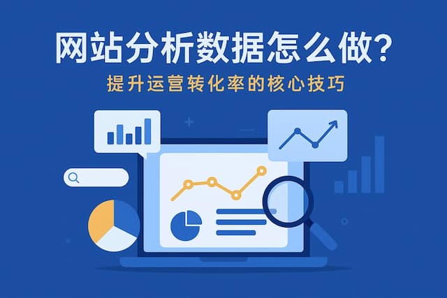 网站分析数据怎么做？提升运营转化率的核心技巧