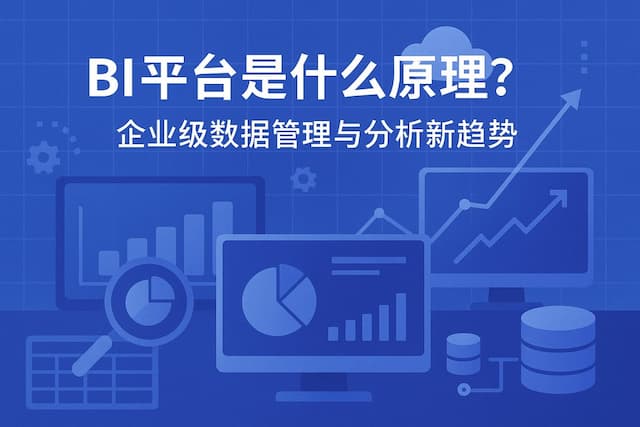 BI平台是什么原理？企业级数据管理与分析新趋势"