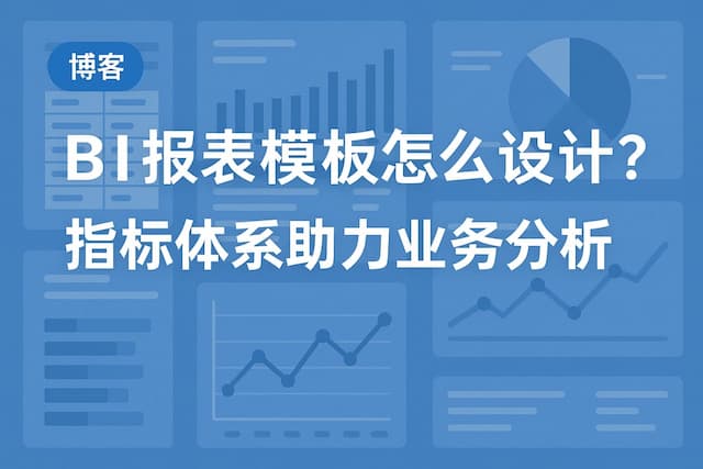 BI报表模板怎么设计？指标体系助力业务分析