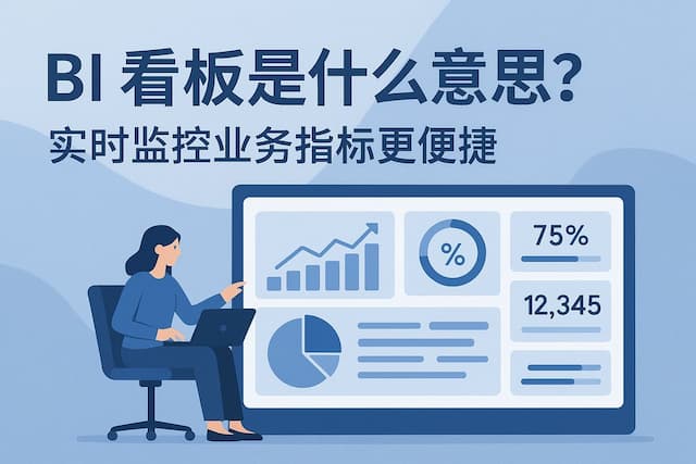 BI看板是什么意思？实时监控业务指标更便捷