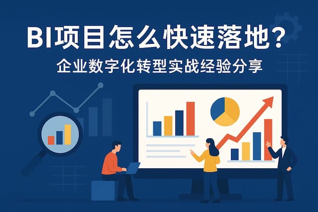 BI项目怎么快速落地？企业数字化转型实战经验分享