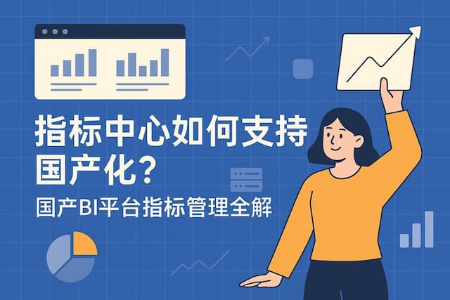 指标中心如何支持国产化？国产BI平台指标管理全解