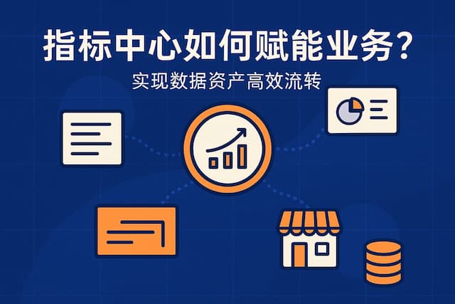 指标中心如何赋能业务？实现数据资产高效流转
