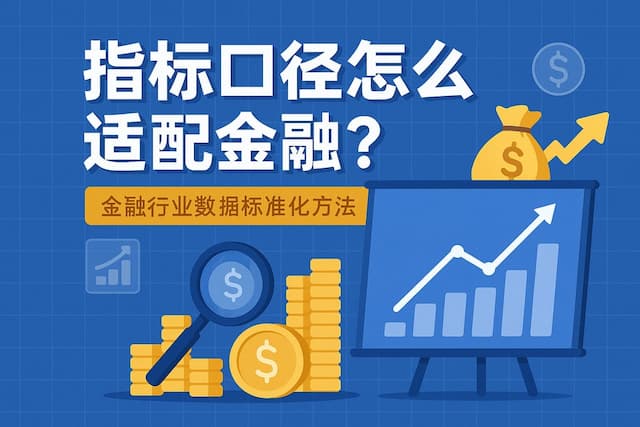 指标口径怎么适配金融？金融行业数据标准化方法