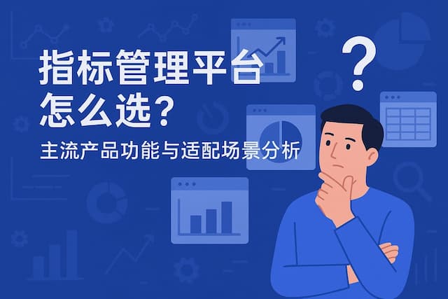 指标管理平台怎么选？主流产品功能与适配场景分析