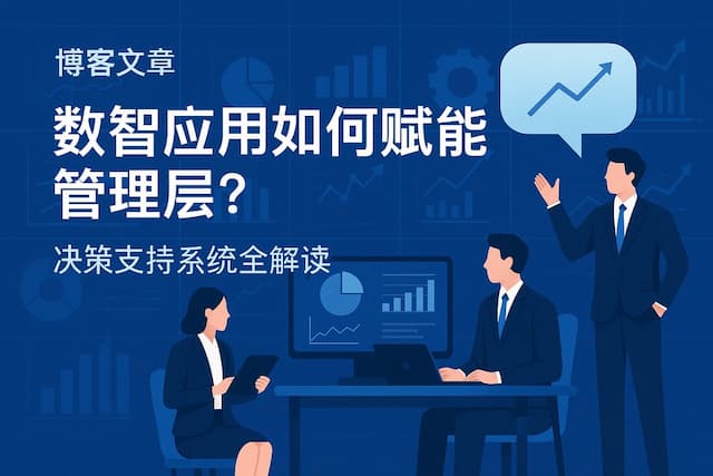数智应用如何赋能管理层？决策支持系统全解读