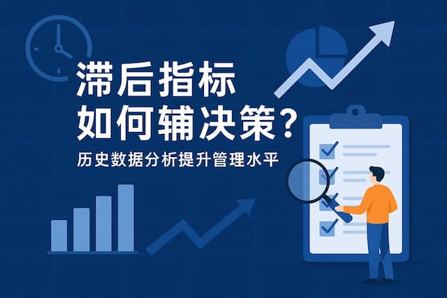 滞后指标如何辅助决策？历史数据分析提升管理水平