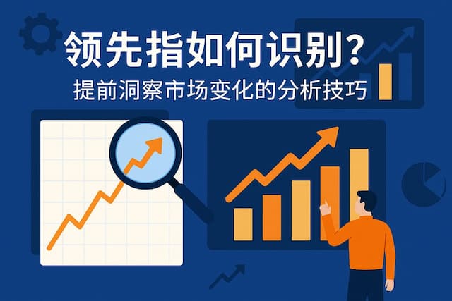 领先指标如何识别？提前洞察市场变化的分析技巧