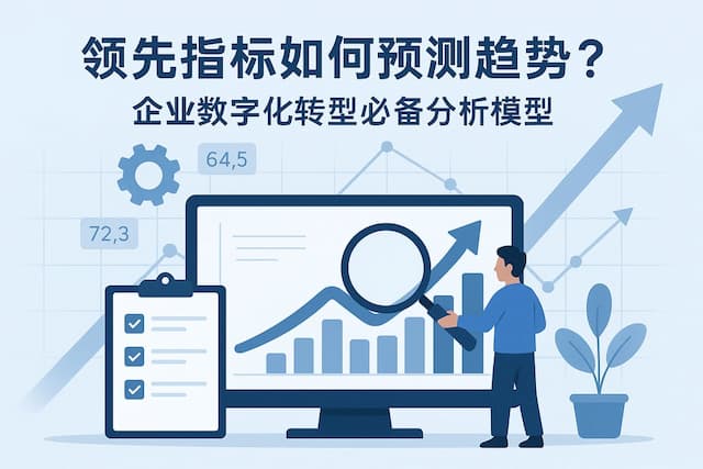 领先指标如何预测趋势？企业数字化转型必备分析模型