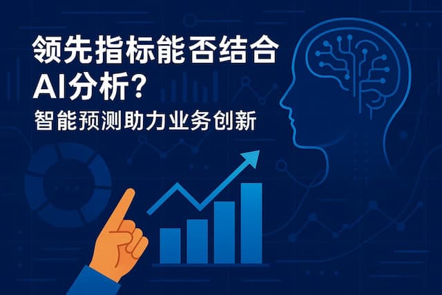 领先指标能否结合AI分析？智能预测助力业务创新