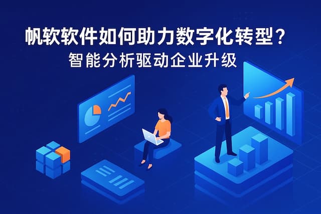 帆软软件如何助力数字化转型？智能分析驱动企业升级