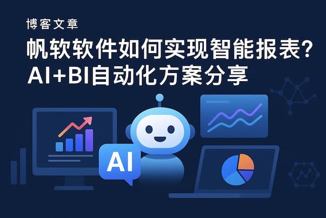帆软软件如何实现智能报表？AI+BI自动化方案分享