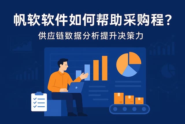 帆软软件如何帮助采购管理？供应链数据分析提升决策力