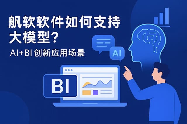帆软软件如何支持大模型？AI+BI创新应用场景