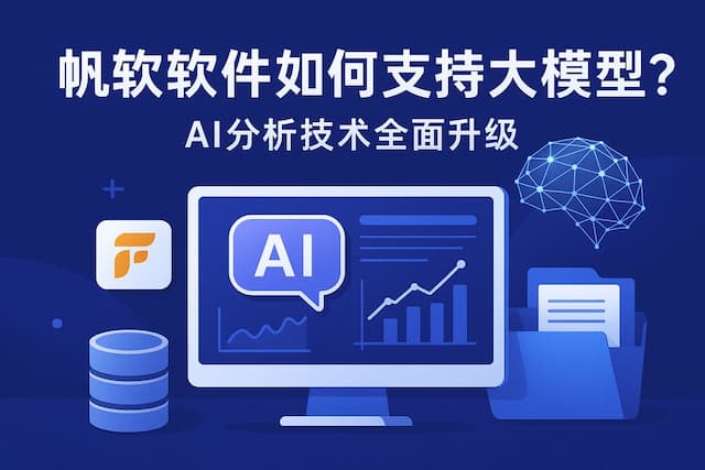 帆软软件如何支持大模型？AI分析技术全面升级