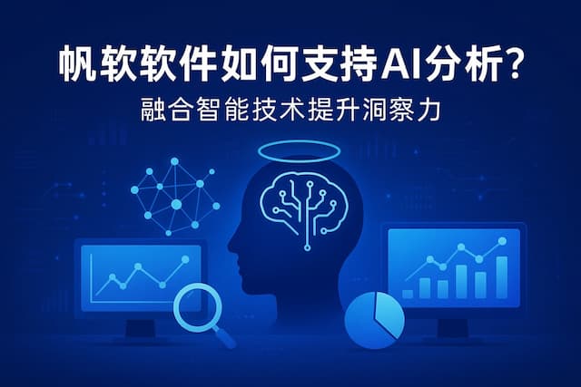 帆软软件如何支持AI分析？融合智能技术提升洞察力