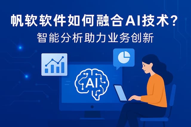 帆软软件如何融合AI技术？智能分析助力业务创新