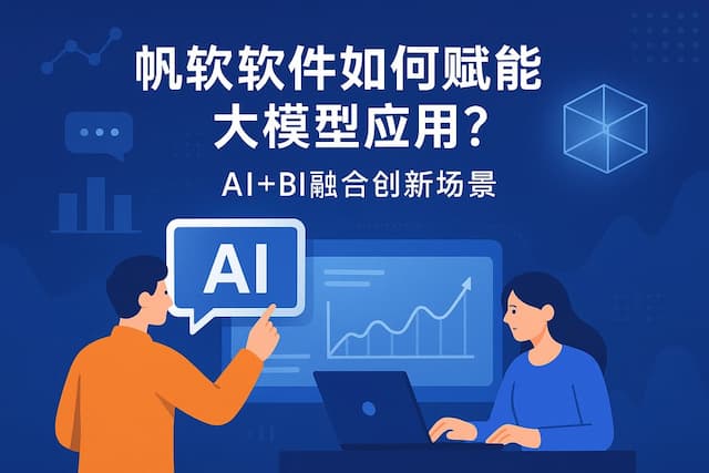 帆软软件如何赋能大模型应用？AI+BI融合创新场景