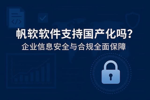 帆软软件支持国产化吗？企业信息安全与合规全面保障