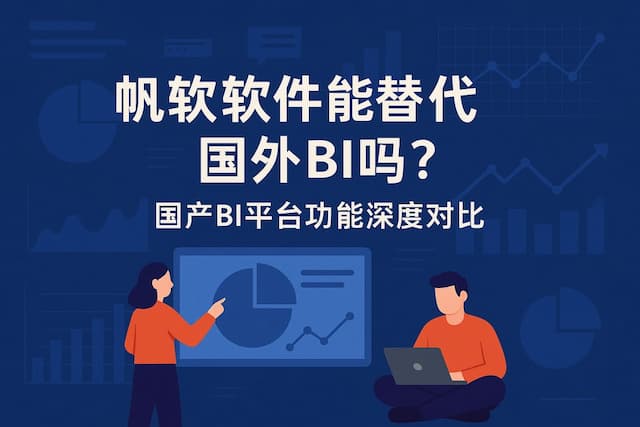 帆软软件能替代国外BI吗？国产BI平台功能深度对比
