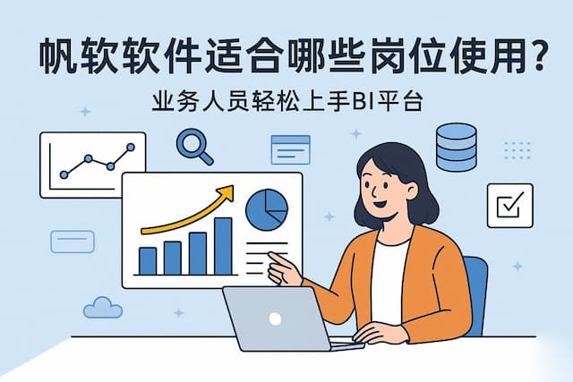 帆软软件适合哪些岗位使用？业务人员轻松上手BI平台