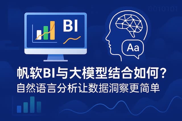 帆软BI与大模型结合如何？自然语言分析让数据洞察更简单