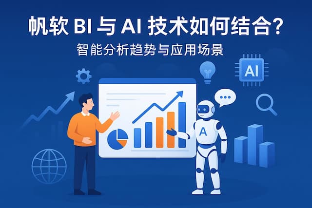 帆软BI与AI技术如何结合？智能分析趋势与应用场景