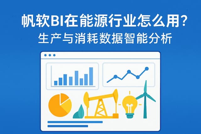 帆软BI在能源行业怎么用？生产与消耗数据智能分析