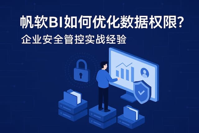 帆软BI如何优化数据权限？企业安全管控实战经验