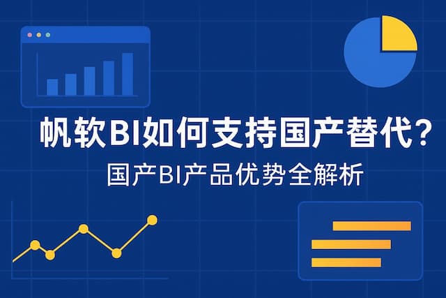 帆软BI如何支持国产替代？国产BI产品优势全解析