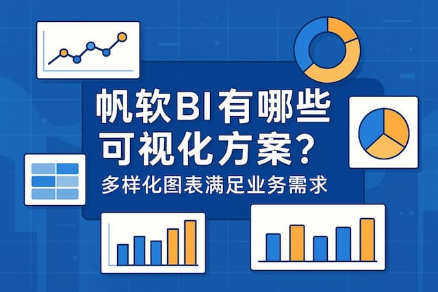 帆软BI有哪些可视化方案？多样化图表满足业务需求