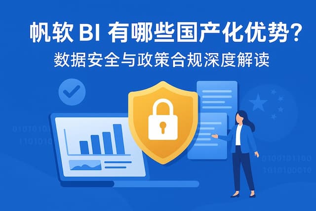 帆软BI有哪些国产化优势？数据安全与政策合规深度解读