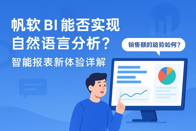 帆软BI能否实现自然语言分析？智能报表新体验详解