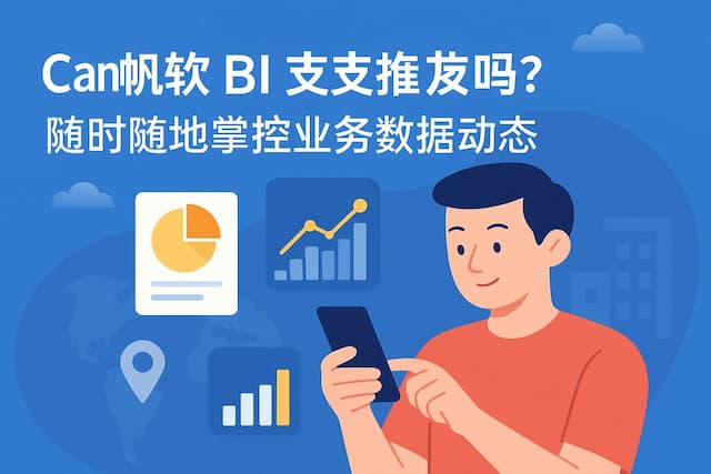 帆软BI能支持移动端吗？随时随地掌控业务数据动态