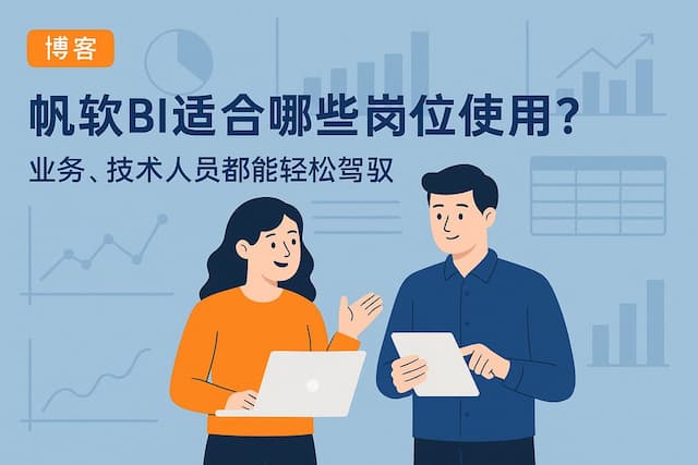 帆软BI适合哪些岗位使用？业务、技术人员都能轻松驾驭