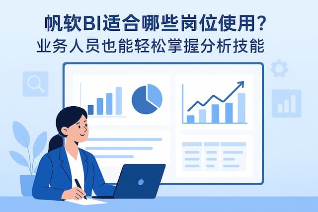 帆软BI适合哪些岗位使用？业务人员也能轻松掌握分析技能