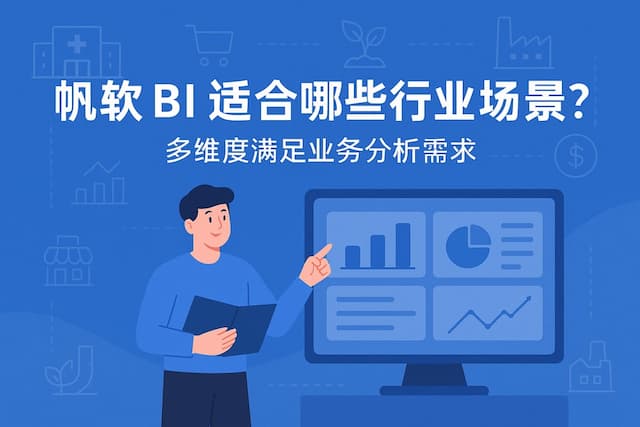 帆软BI适合哪些行业场景？多维度满足业务分析需求
