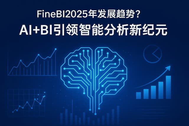 FineBI2025年发展趋势？AI+BI引领智能分析新纪元