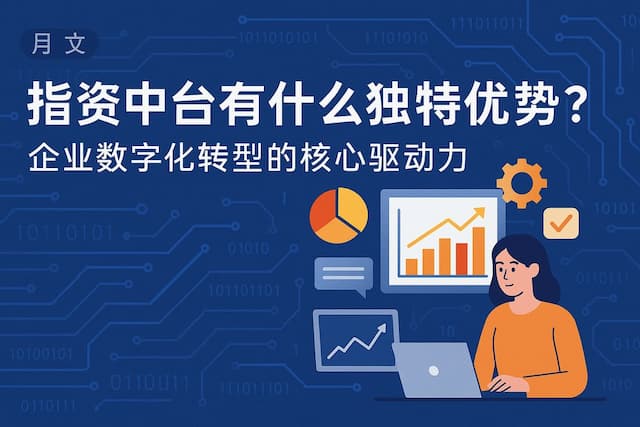 指标中台有什么独特优势？企业数字化转型的核心驱动力