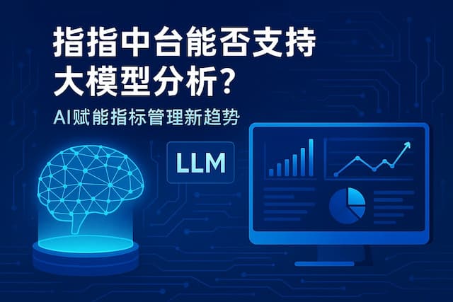 指标中台能否支持大模型分析？AI赋能指标管理新趋势