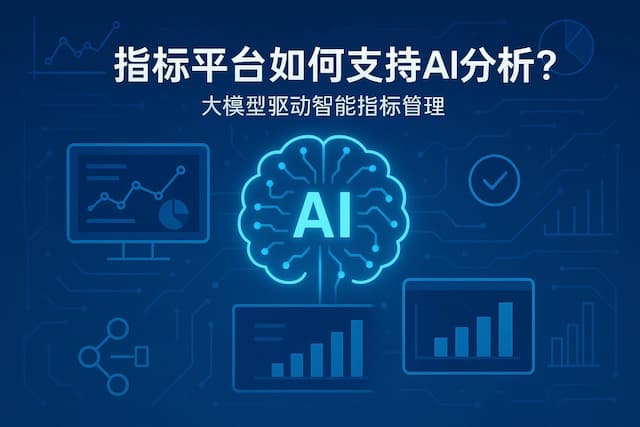 指标平台如何支持AI分析？大模型驱动智能指标管理