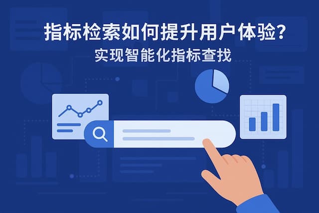 指标检索如何提升用户体验？实现智能化指标查找