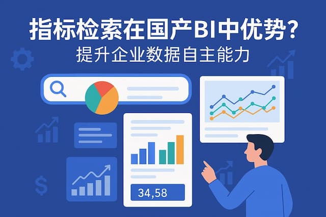 指标检索在国产BI中优势？提升企业数据自主能力