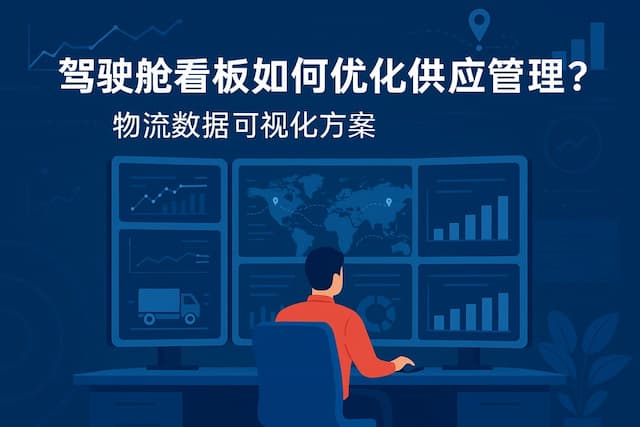 驾驶舱看板如何优化供应链管理？物流数据可视化方案