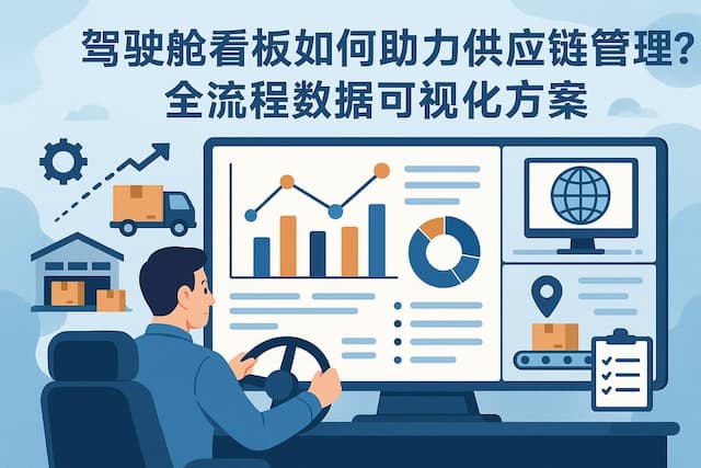 驾驶舱看板如何助力供应链管理？全流程数据可视化方案